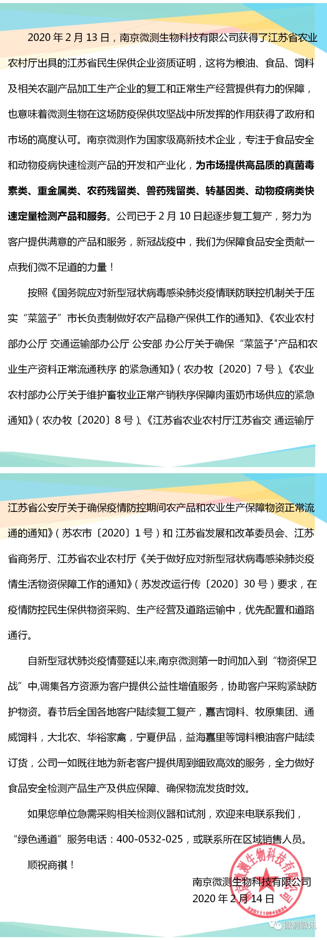 2020年2月13日，南京微測生物科技有限公司獲得江蘇省農(nóng)業(yè)農(nóng)村廳出具的江蘇省民生保供企業(yè)資質(zhì)證明